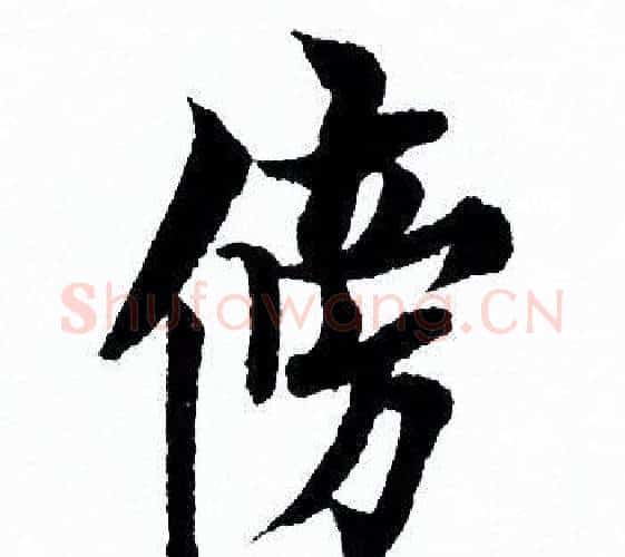 傍字欧阳询毛笔行书写法,摘自欧阳询毛笔行书作品