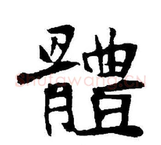 體字佚名毛笔行书书法写法,摘自张猛龙碑
