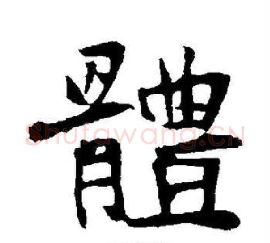 体字佚名毛笔行书书法写法,摘自张猛龙碑