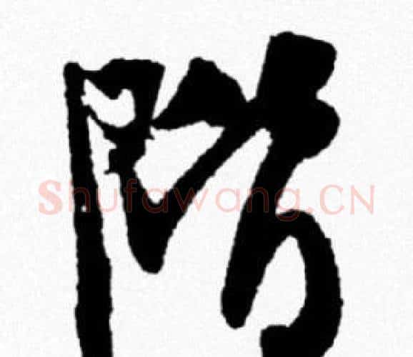 階字米芾毛笔行书书法写法,摘自米芾毛笔行书书法作品