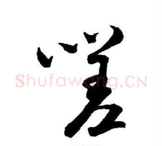 嗟字米芾毛笔行书书法写法,摘自米芾毛笔行书书法作品