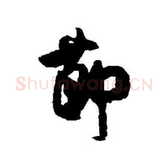 節字米芾毛笔行书书法写法,摘自米芾毛笔行书书法作品
