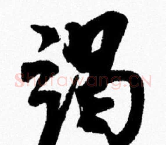 竭字米芾毛笔行书书法写法,摘自米芾毛笔行书书法作品