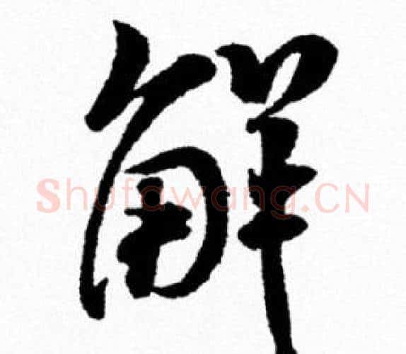 解字米芾毛笔行书书法写法,摘自米芾毛笔行书书法作品