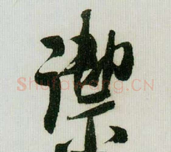 潔字米芾毛笔行书书法写法,摘自德忱帖
