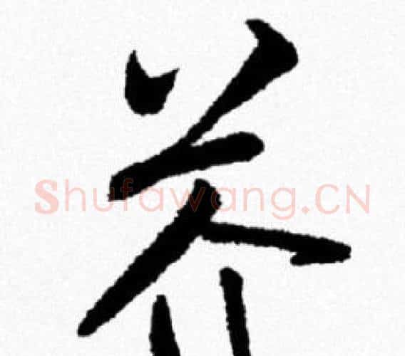 芥字米芾毛笔行书书法写法,摘自米芾毛笔行书书法作品