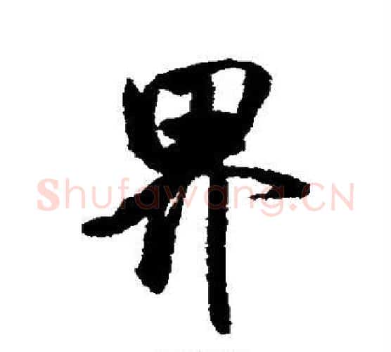 界字米芾毛笔行书书法写法,摘自米芾毛笔行书书法作品