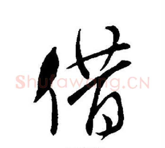 借字米芾毛笔行书书法写法,摘自米芾毛笔行书书法作品