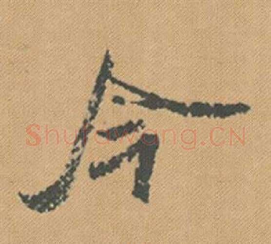 今字米芾毛笔行书书法写法,摘自蜀素帖