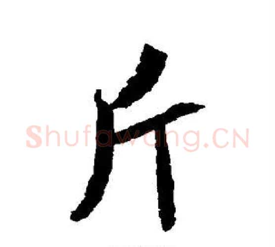 斤字米芾毛笔行书书法写法,摘自米芾毛笔行书书法作品