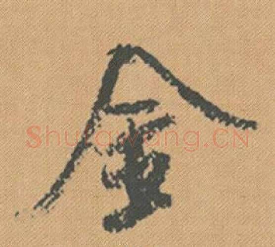 金字米芾毛笔行书书法写法,摘自蜀素帖