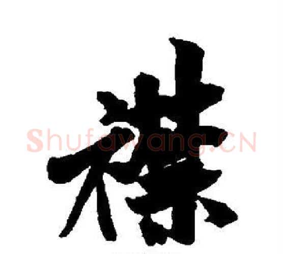 襟字米芾毛笔行书书法写法,摘自米芾毛笔行书书法作品