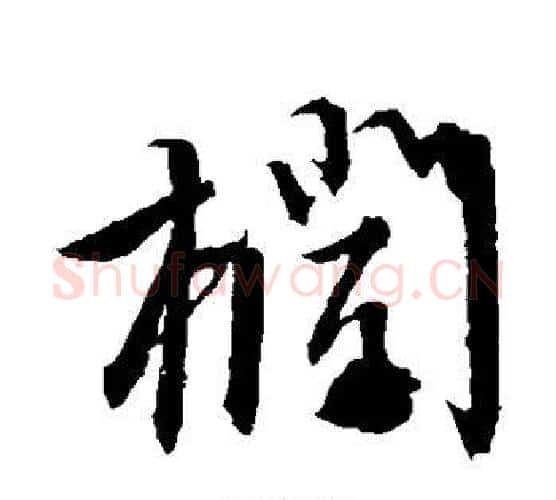 栏字文征明毛笔行书写法,摘自文征明毛笔行书作品