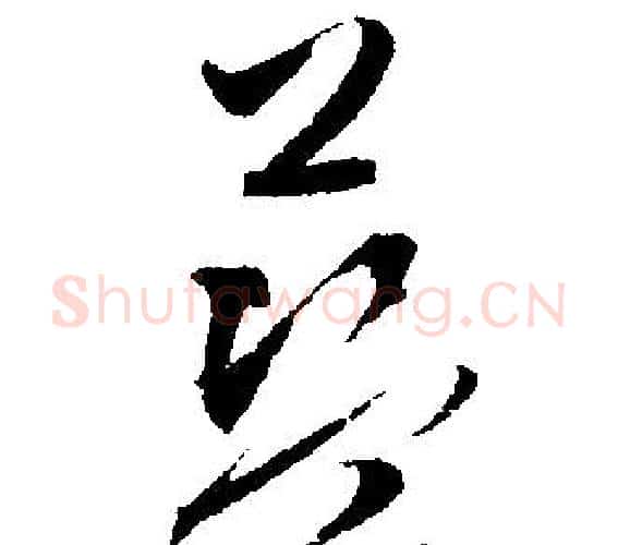 藍字文征明毛笔行书写法,摘自文征明毛笔行书作品
