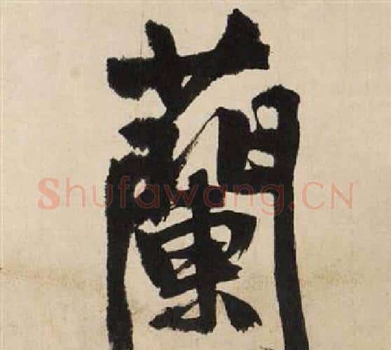 蘭字文征明毛笔行书写法,摘自自作律诗二首卷