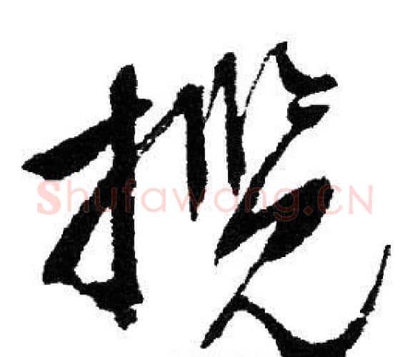 揽字文征明毛笔行书写法,摘自文征明毛笔行书作品