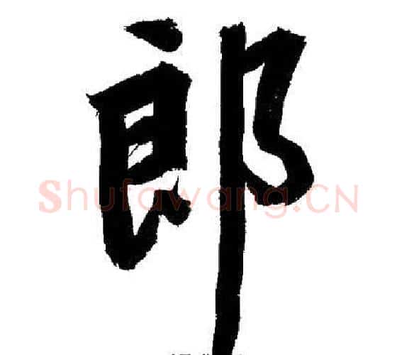 郎字文征明毛笔行书写法,摘自文征明毛笔行书作品