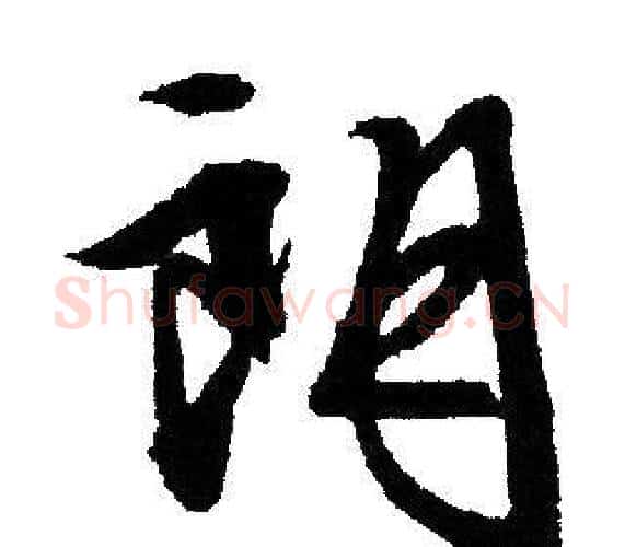 朗字文征明毛笔行书写法,摘自文征明毛笔行书作品