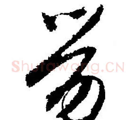 劳字文征明毛笔行书写法,摘自文征明毛笔行书作品