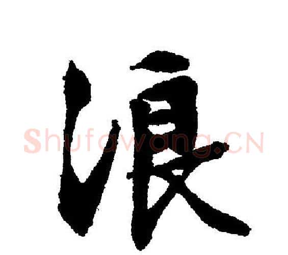 浪字文征明毛笔行书写法,摘自文征明毛笔行书作品
