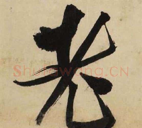 老字文征明毛笔行书写法,摘自自作律诗二首卷