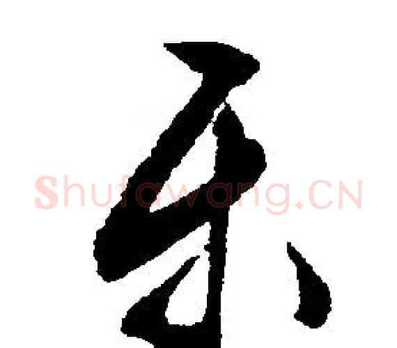 乐字文征明毛笔行书写法,摘自文征明毛笔行书作品