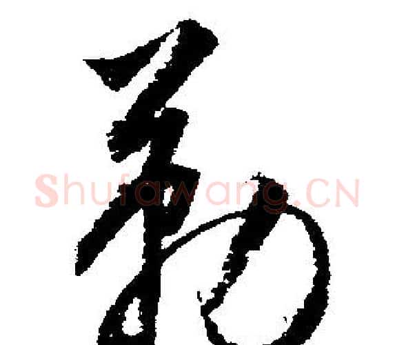 勒字文征明毛笔行书写法,摘自文征明毛笔行书作品