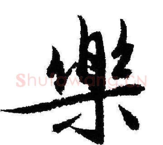 樂字文征明毛笔行书写法,摘自文征明毛笔行书作品