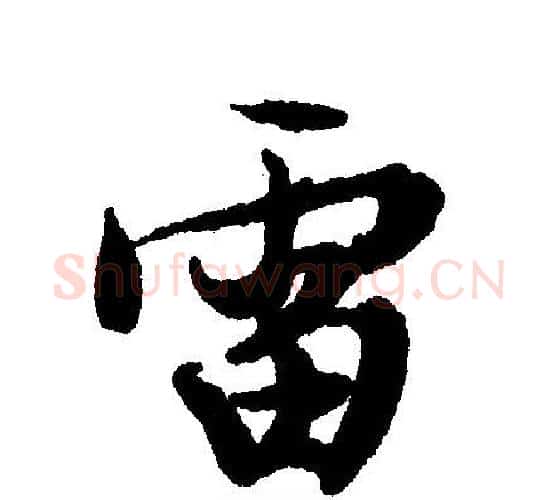 雷字文征明毛笔行书写法,摘自文征明毛笔行书作品