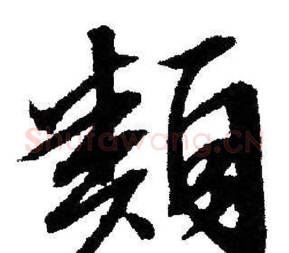 類字文征明毛笔行书写法,摘自文征明毛笔行书作品
