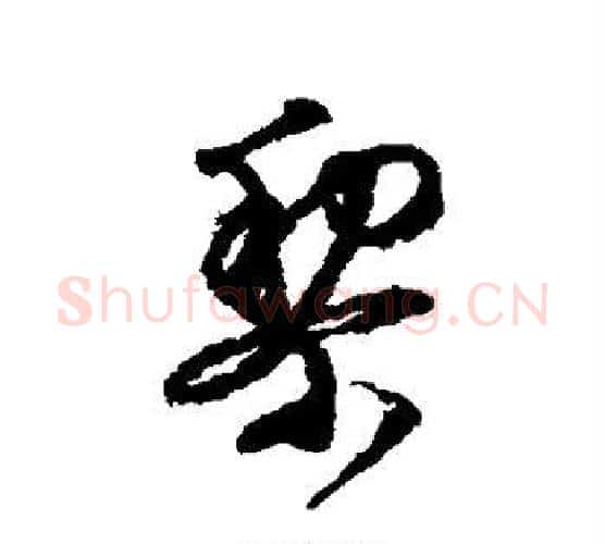 梨字文征明毛笔行书写法,摘自文征明毛笔行书作品