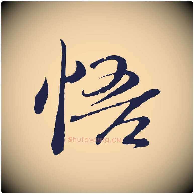 悟毛笔行楷写法,摘自明代于谦题公中塔图赞