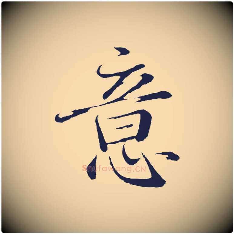 意毛笔行楷写法,摘自明代于谦题公中塔图赞
