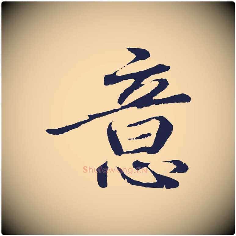 意毛笔行楷写法,摘自明代于谦题公中塔图赞