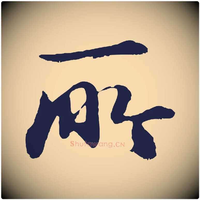 所毛笔行楷写法,摘自明代于谦题公中塔图赞