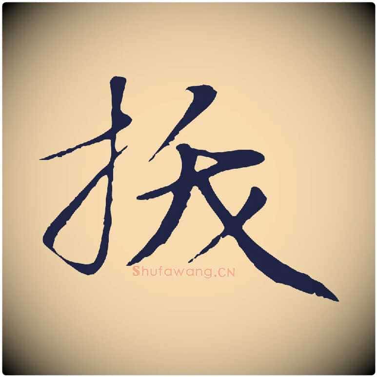 拔毛笔行楷写法,摘自明代于谦题公中塔图赞