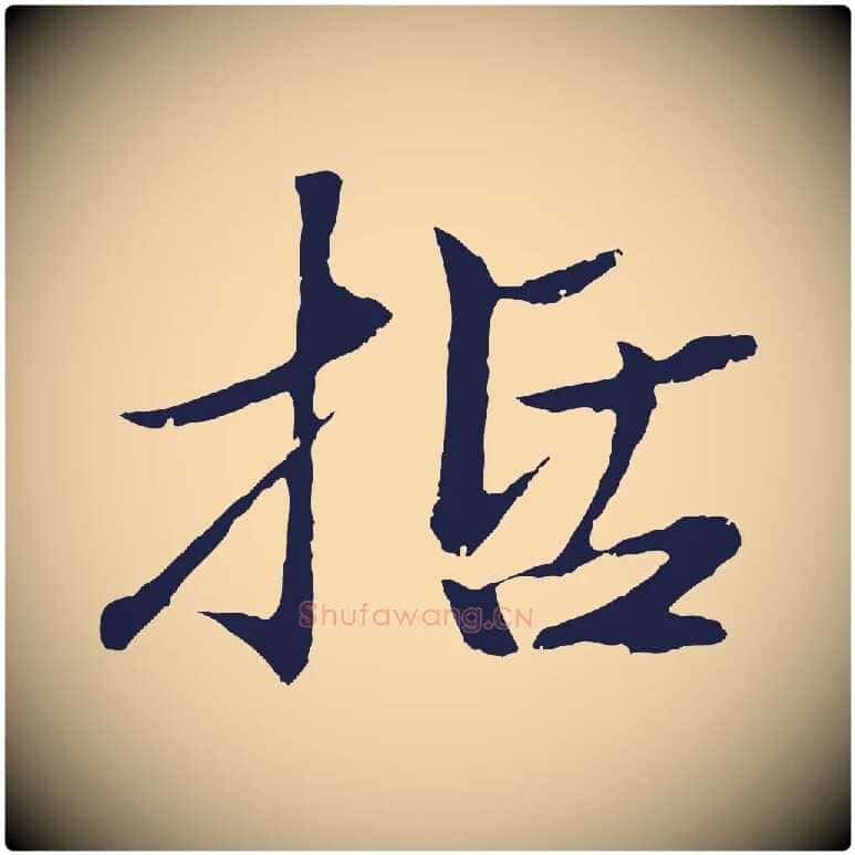 括毛笔行楷写法,摘自明代于谦题公中塔图赞