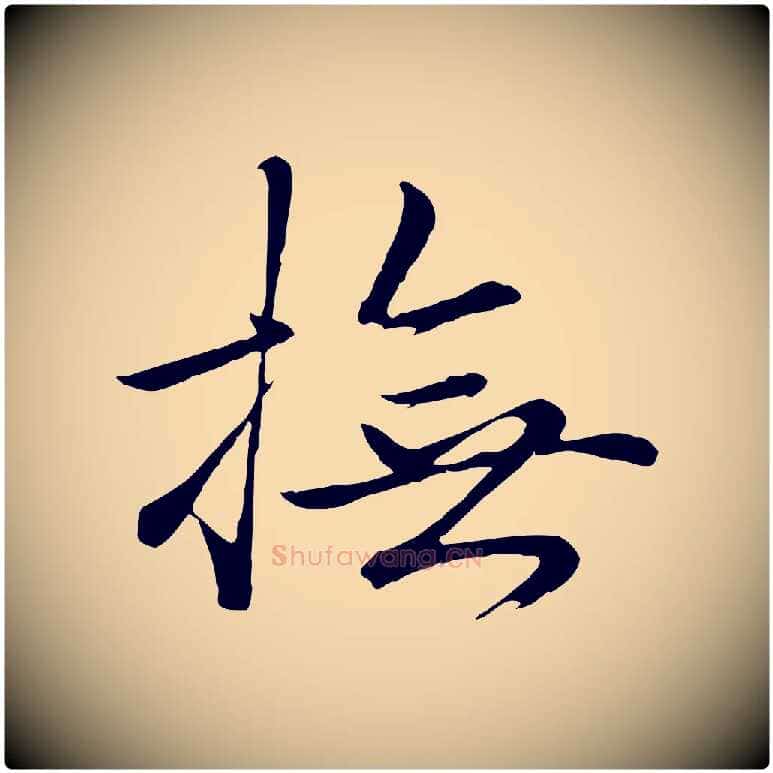撫毛笔行楷写法,摘自明代于谦题公中塔图赞