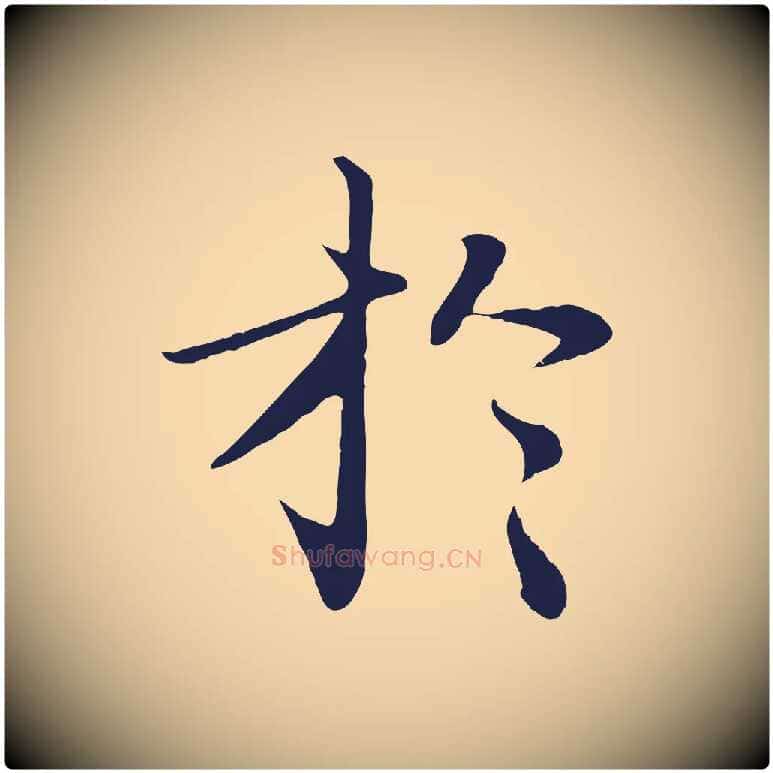 於毛笔行楷写法,摘自明代于谦题公中塔图赞
