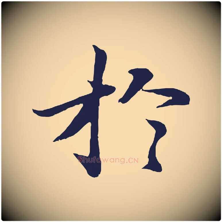 於毛笔行楷写法,摘自明代于谦题公中塔图赞