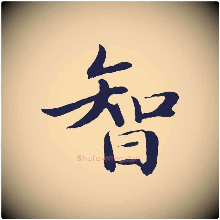 智毛笔行楷写法,摘自明代于谦题公中塔图赞