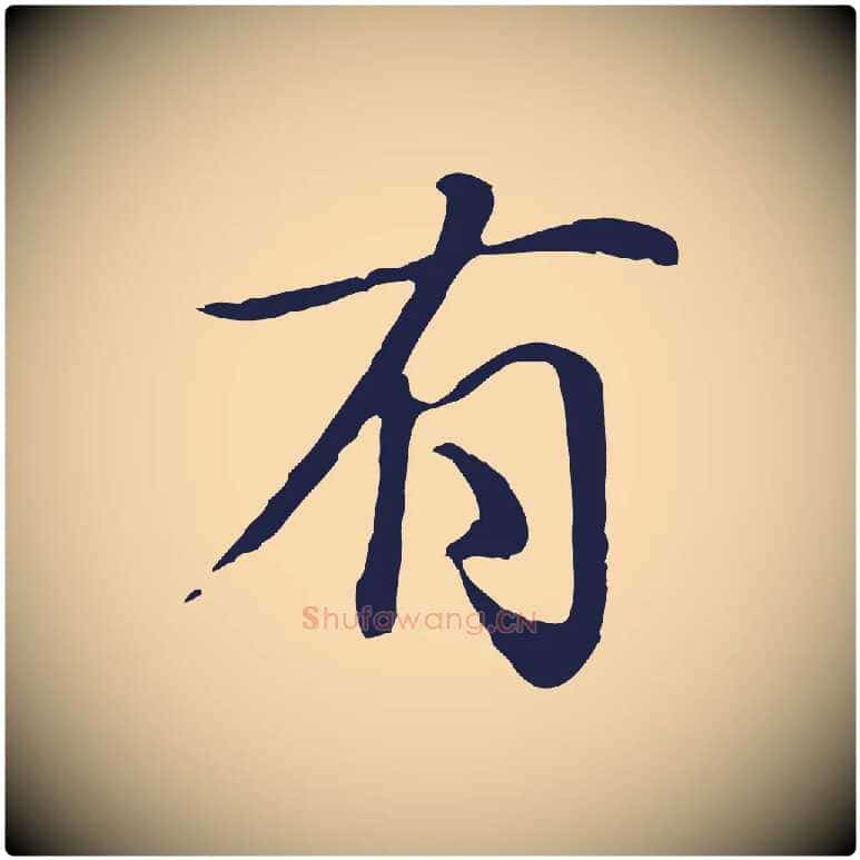 有毛笔行楷写法,摘自明代于谦题公中塔图赞