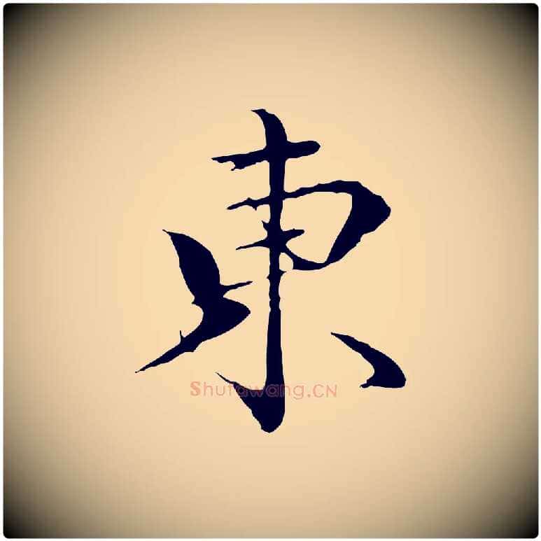 東毛笔行楷写法,摘自明代于谦题公中塔图赞
