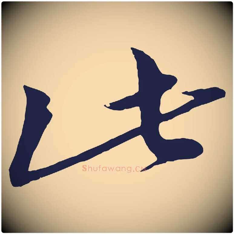 此毛笔行楷写法,摘自明代于谦题公中塔图赞