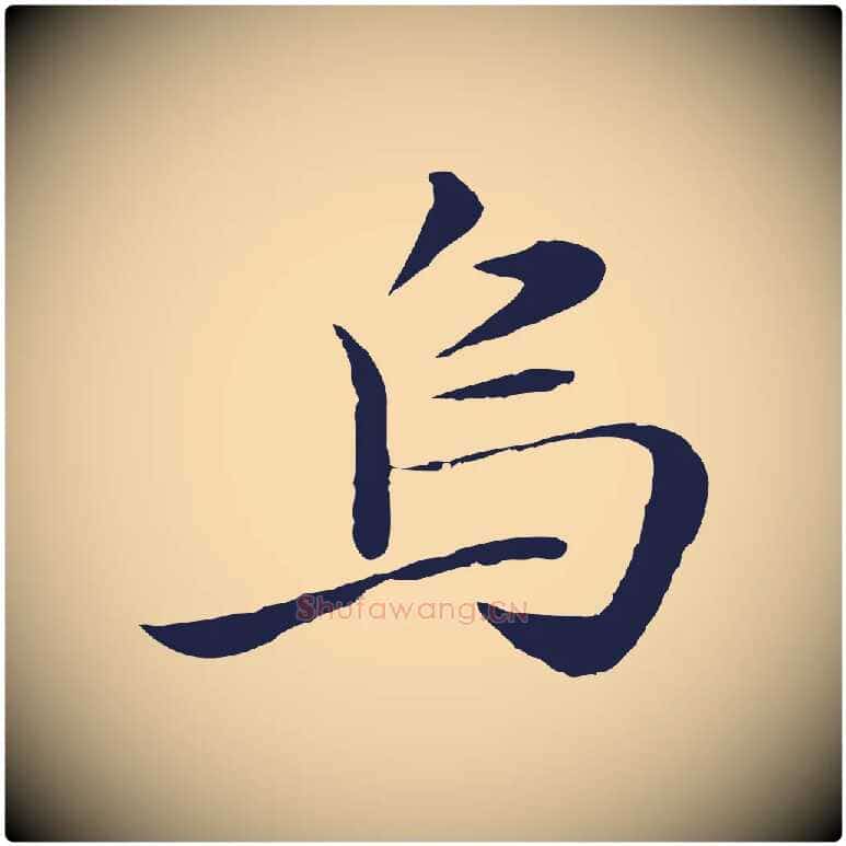 烏毛笔行楷写法,摘自明代于谦题公中塔图赞