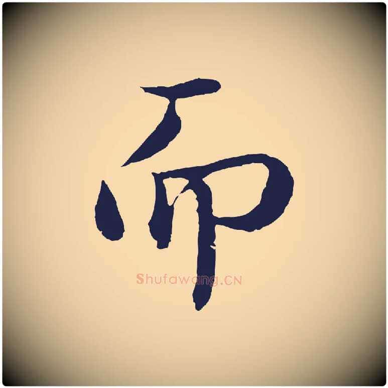 而毛笔行楷写法,摘自明代于谦题公中塔图赞