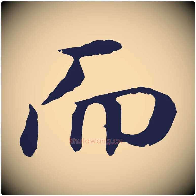 而毛笔行楷写法,摘自明代于谦题公中塔图赞