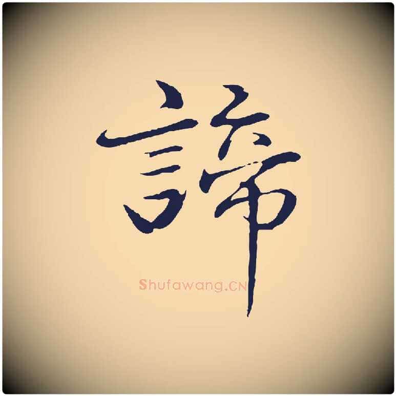 諦毛笔行楷写法,摘自明代于谦题公中塔图赞