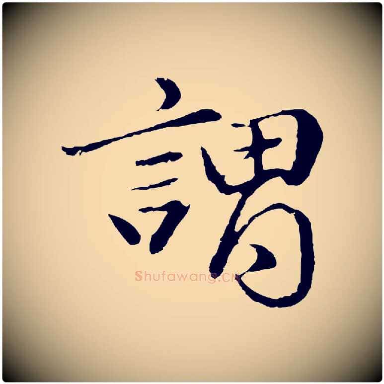 謂毛笔行楷写法,摘自明代于谦题公中塔图赞