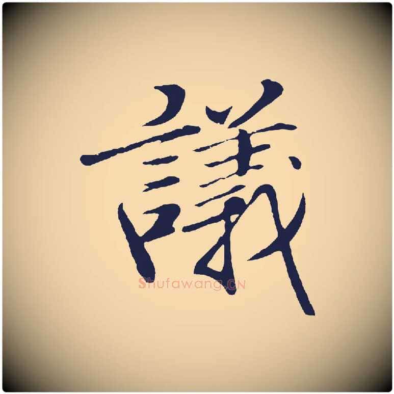 議毛笔行楷写法,摘自明代于谦题公中塔图赞